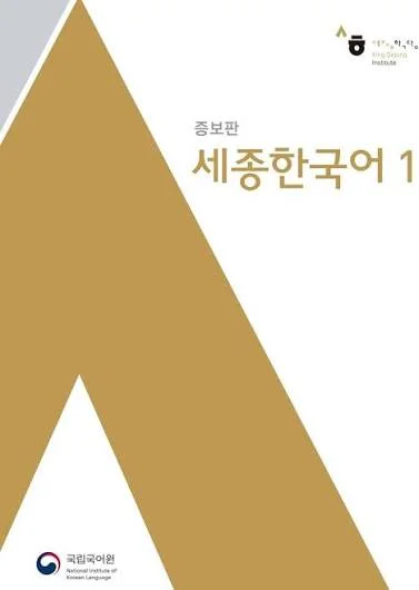 دوره آفلاین کتاب sejong 1 - تصویر 2